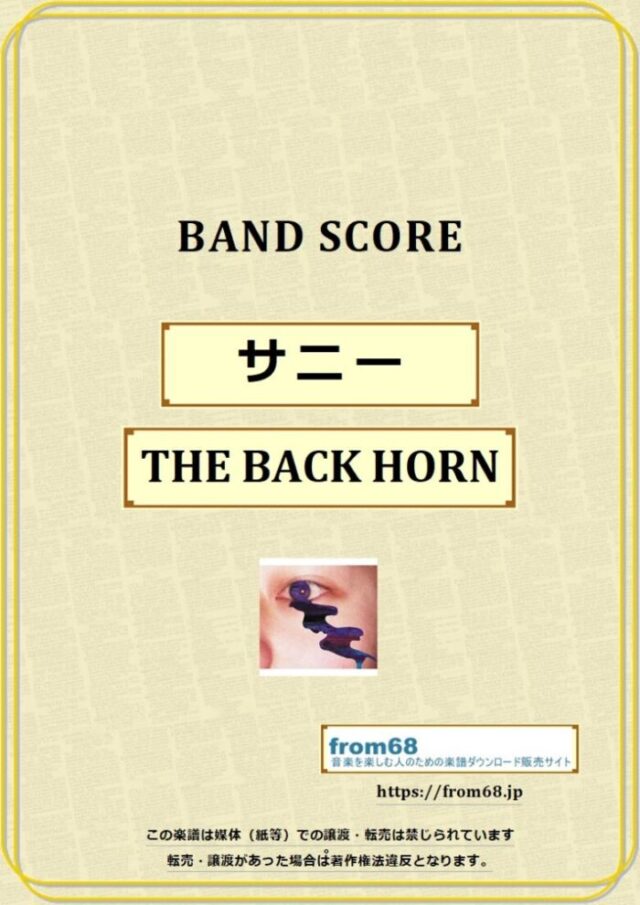 THE BACK HORN / サニー バンドスコア 楽譜