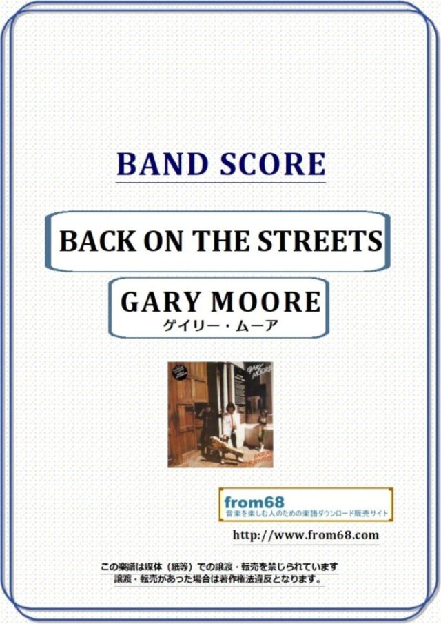 GARY MOORE (ゲイリー・ムーア ) / バック・オン・ザ・ストリーツ(BACK ON THE STREETS) バンド・スコア 楽譜