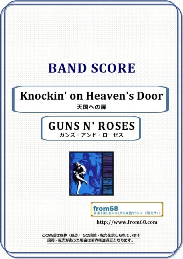 GUNS N’ROSES(ガンズ・アンド・ローゼス) / Knockin’ on Heaven’s Door (天国への扉) バンド・スコア(TAB譜) 楽譜