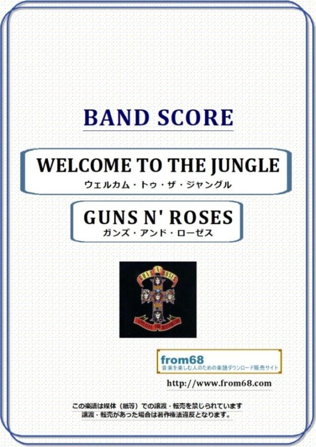 GUNS N’ROSES(ガンズ・アンド・ローゼス) / WELCOME TO THE JUNGLE バンド・スコア(TAB譜) 楽譜
