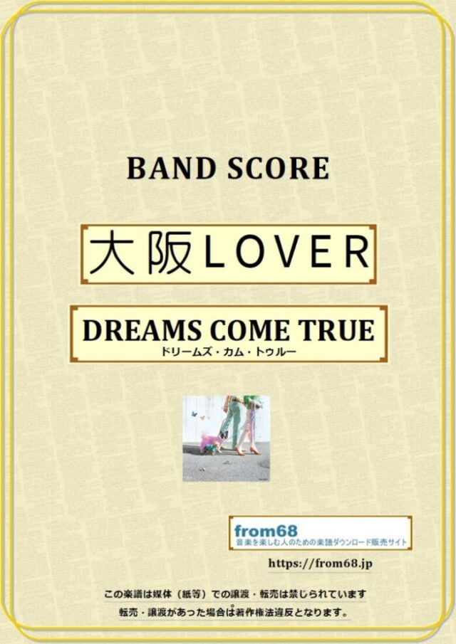 大阪ＬＯＶＥＲ / ドリームズ・カム・トゥルー(DREAMS COME TRUE) バンドスコア 楽譜