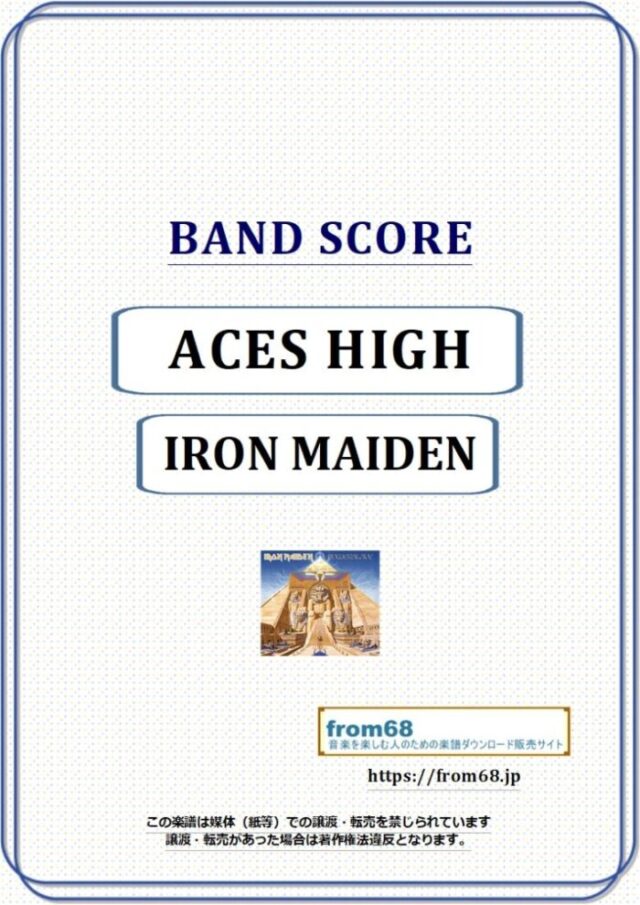 IRON MAIDEN(アイアン・メイデン) / ACES HIGH（撃墜王の孤独) バンド・スコア(TAB譜) 楽譜