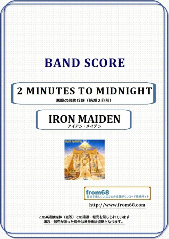IRON MAIDEN(アイアン・メイデン) / 2 MINUTES TO MIDNIGHT 悪魔の最終兵器（絶滅２分前）バンド・スコア(TAB譜) 楽譜