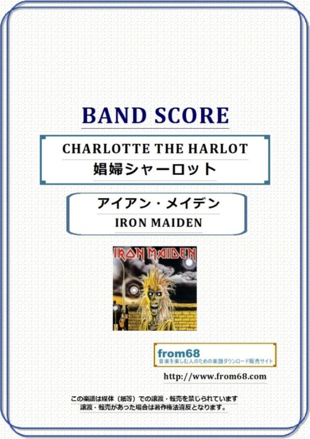 IRON MAIDEN(アイアン・メイデン) / CHARLOTTE THE HARLOT(娼婦シャーロット) バンド・スコア(TAB譜) 楽譜