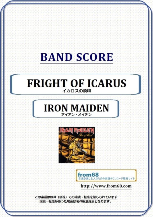 IRON MAIDEN(アイアン・メイデン) / FRIGHT OF ICARUS (イカロスの飛翔) バンド・スコア(TAB譜) 楽譜