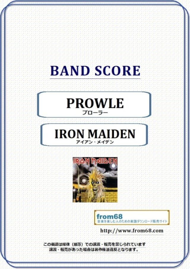 IRON MAIDEN(アイアン・メイデン) / PROWLER(プローラー) バンド・スコア(TAB譜) 楽譜