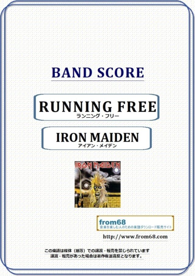 IRON MAIDEN(アイアン・メイデン) / RUNNING FREE (ランニング・フリー) バンド・スコア(TAB譜) 楽譜