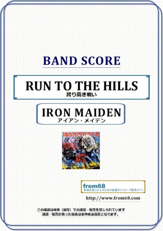 IRON MAIDEN(アイアン・メイデン) / RUN TO THE HILLS (誇り高き戦い) バンド・スコア(TAB譜) 楽譜