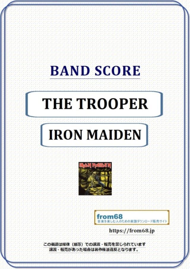 IRON MAIDEN(アイアン・メイデン) / THE TROOPER (明日なき戦い) バンド・スコア(TAB譜) 楽譜