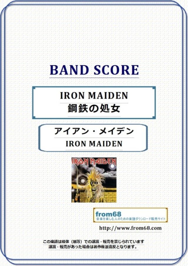 IRON MAIDEN(アイアン・メイデン) / 鋼鉄の処女(IRON MAIDEN) バンド・スコア(TAB譜) 楽譜