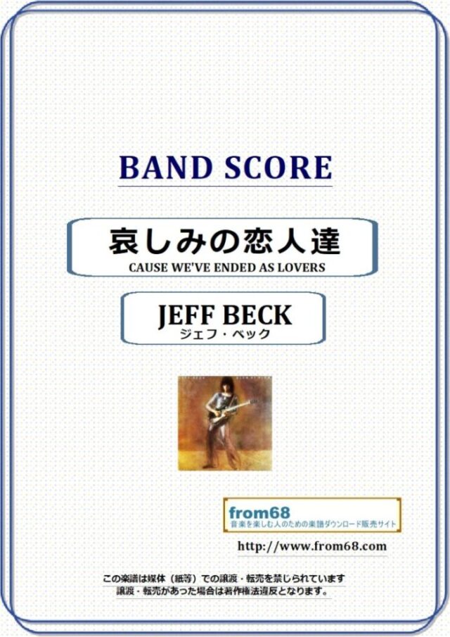 ジェフ・ベック(JEFF BECK) / 哀しみの恋人達(CAUSE WE’VE ENDED AS LOVERS) バンド・スコア(TAB譜) 楽譜