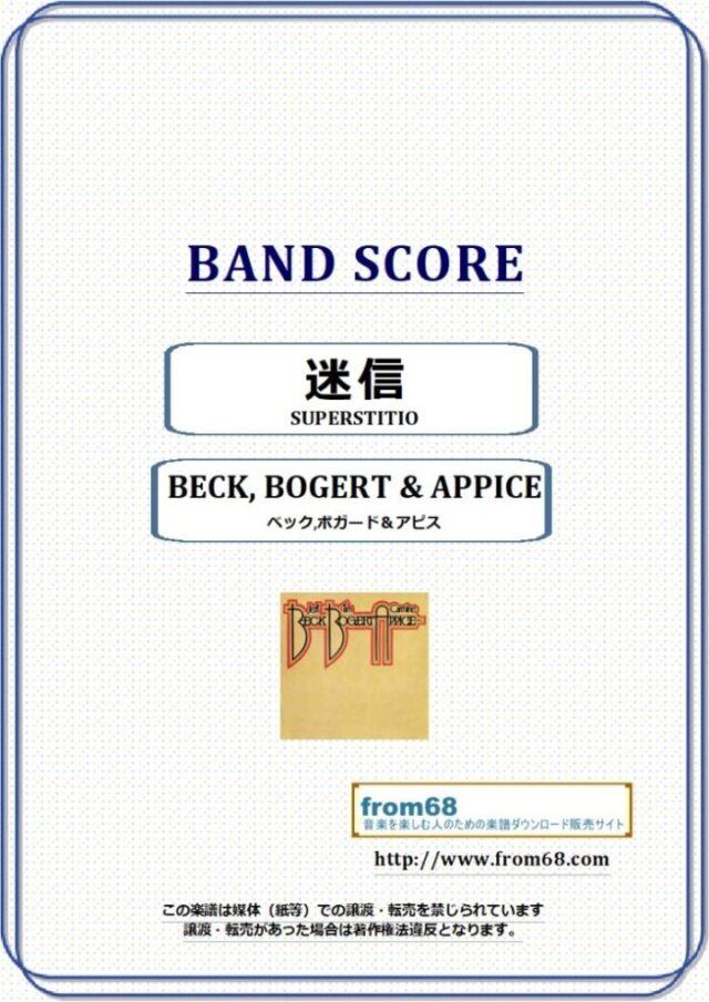 BECK,BOGERT & APPICE (JEFF BECK) / 迷信(SUPERSTITION) バンド・スコア(TAB譜) 楽譜