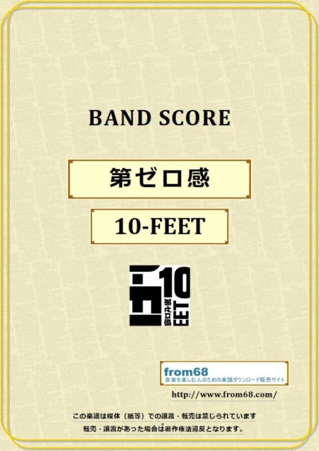 10-FEET / 第ゼロ感 バンド・スコア 楽譜