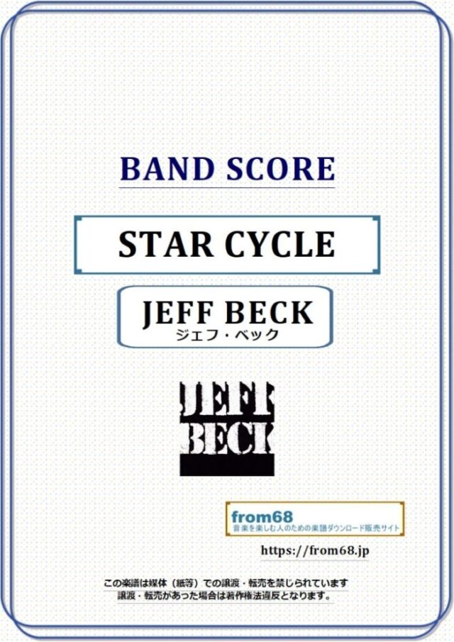 ジェフ・ベック(JEFF BECK) / スターサイクル(STAR CYCLE) バンド・スコア(TAB譜) 楽譜