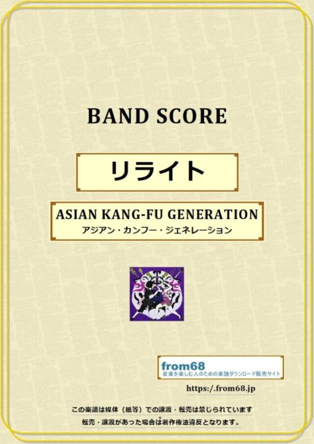 リライト / ASIAN KANG-FU GENERATION (アジアン・カンフー・ジェネレーション) バンド・スコア 楽譜