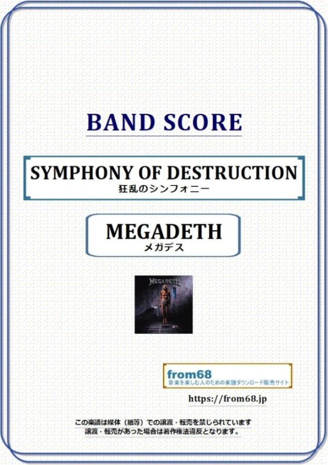 MEGADETH(メガデス) / SYMPHONY OF DESTRUCTION (狂乱のシンフォニー) バンド・スコア(TAB譜) 楽譜
