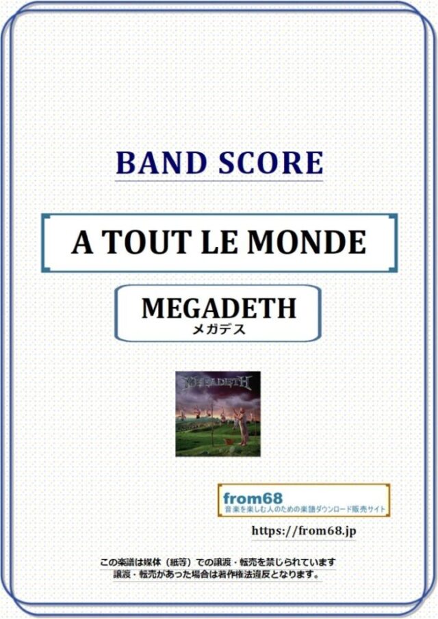MEGADETH(メガデス) / A TOUT LE MONDE バンド・スコア(TAB譜) 楽譜