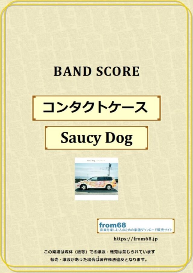 Saucy Dog / コンタクトケース  バンド・スコア 楽譜