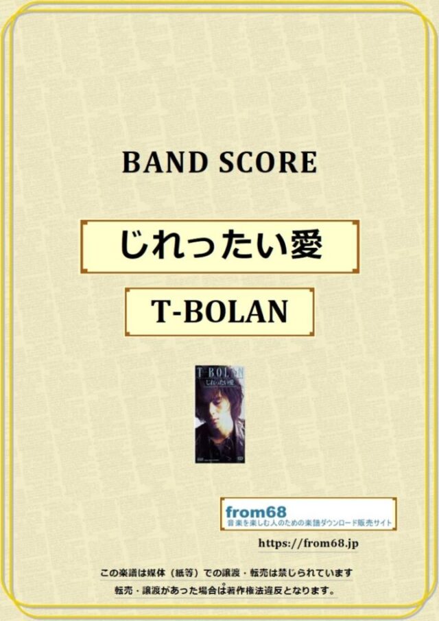 T-BOLAN / Bじれったい愛 バンド・スコア 楽譜