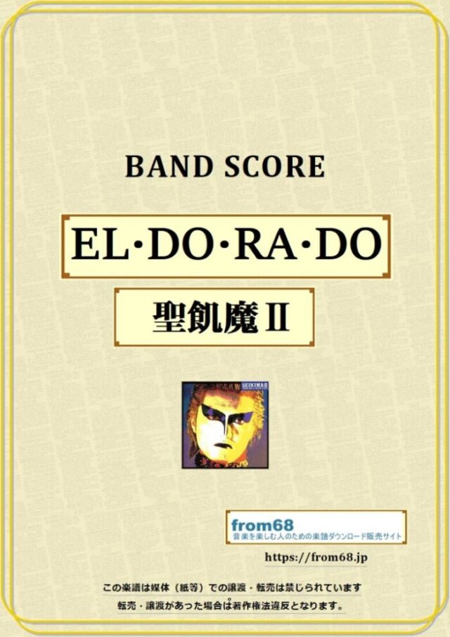 聖飢魔Ⅱ / EL・DO・RA・DO バンド・スコア 楽譜
