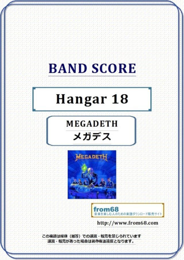 MEGADETH(メガデス) / Hangar 18 バンド・スコア(TAB譜) 楽譜