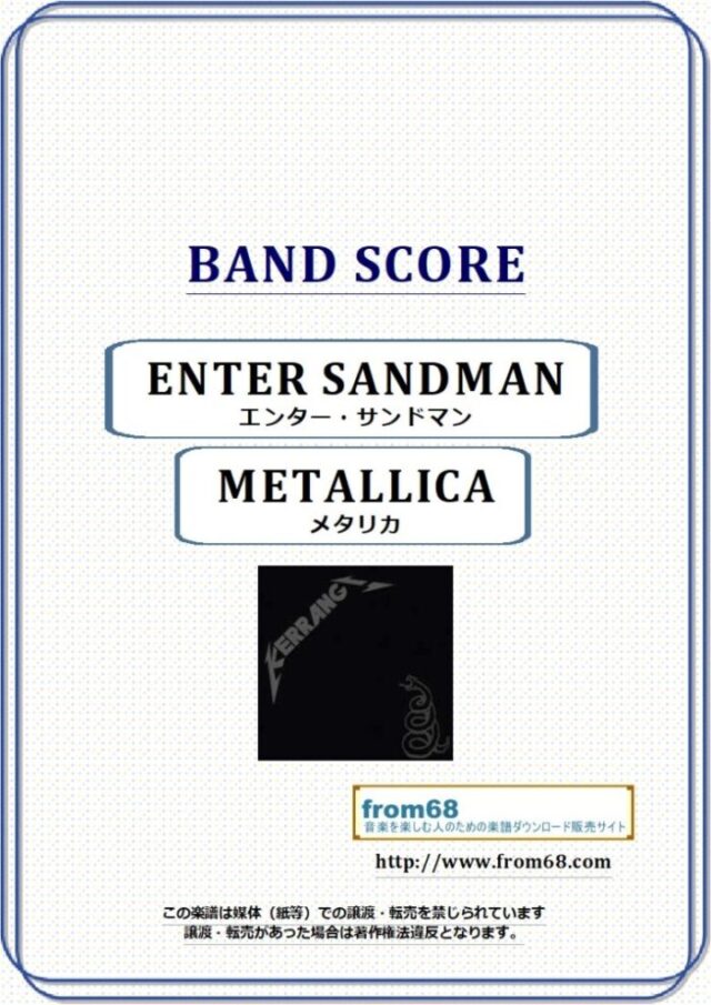 METALLICA (メタリカ) / エンター・サンドマン(ENTER SANDMAN) バンド・スコア(TAB譜) 楽譜
