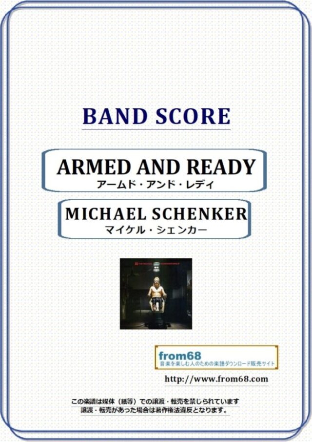 マイケル・シェンカー(MICHAEL SCHENKER) / アームド・アンド・レディ(ARMED AND READY) バンド・スコア(TAB譜) 楽譜