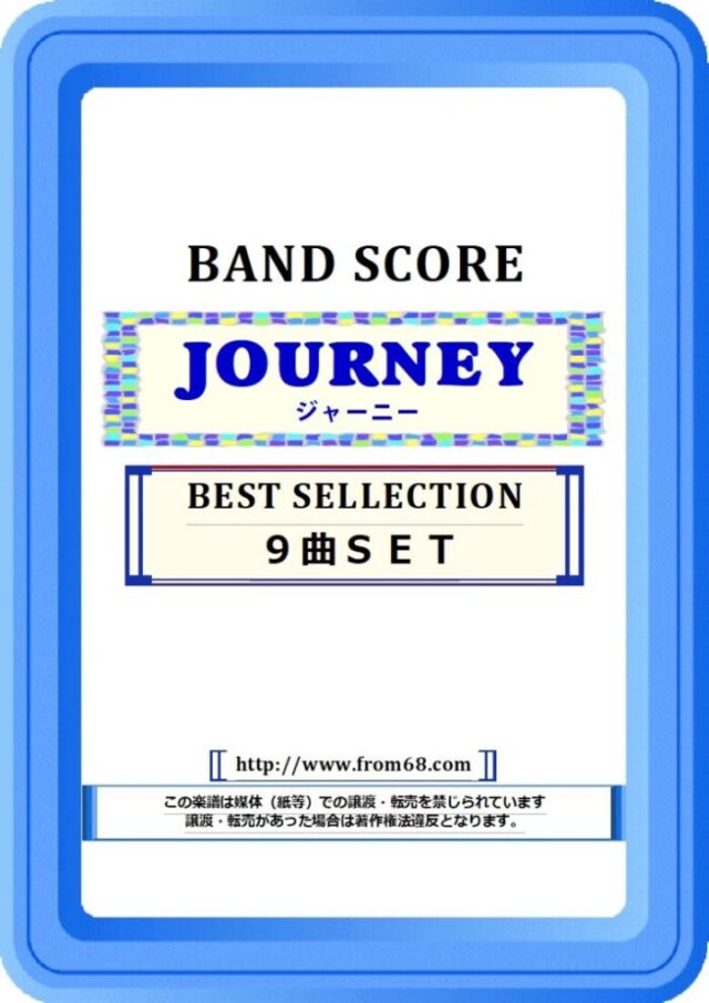 【９曲ＳＥＴ】ジャーニー (JOURNEY)  BEST SELLECTION バンド・スコア 楽譜