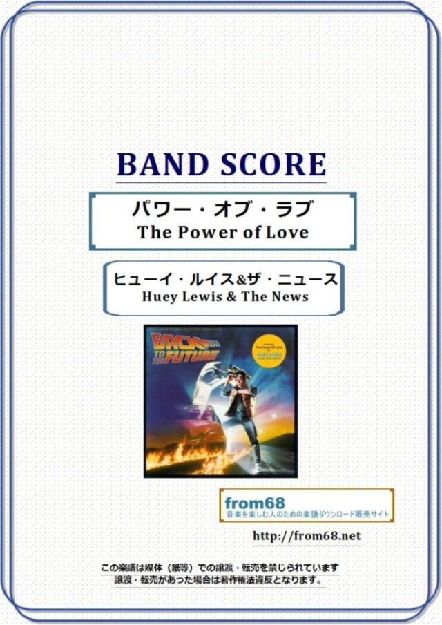 ヒューイ・ルイス&ザ・ニュース (Huey Lewis & The News) / パワー・オブ・ラブ(The Power of Love)  バンド・スコア(TAB譜) 楽譜