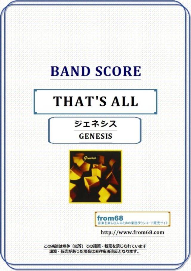GENESIS(ジェネシス) / THAT’S ALL(ザッツ・オール) バンド・スコア 楽譜