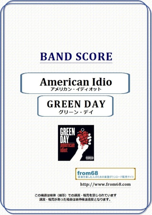 GREEN DAY(グリーン・デイ) / American Idiot (アメリカン・イディオット)  バンド・スコア 楽譜