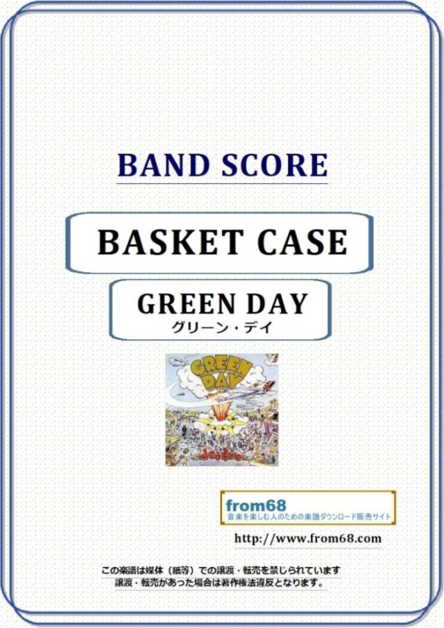 GREEN DAY(グリーン・デイ) / BASKET CASE (バスケット・ケース) バンド・スコア 楽譜