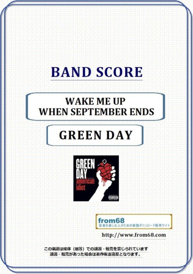 GREEN DAY(グリーン・デイ) / WAKE ME UP WHEN SEPTEMBER ENDS バンド・スコア 楽譜
