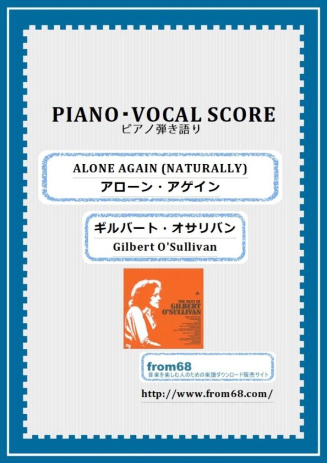 アローン・アゲイン(ALONE AGAIN) / ギルバート・オサリバン(Gilbert O’Sullivan) ピアノ弾き語り 楽譜