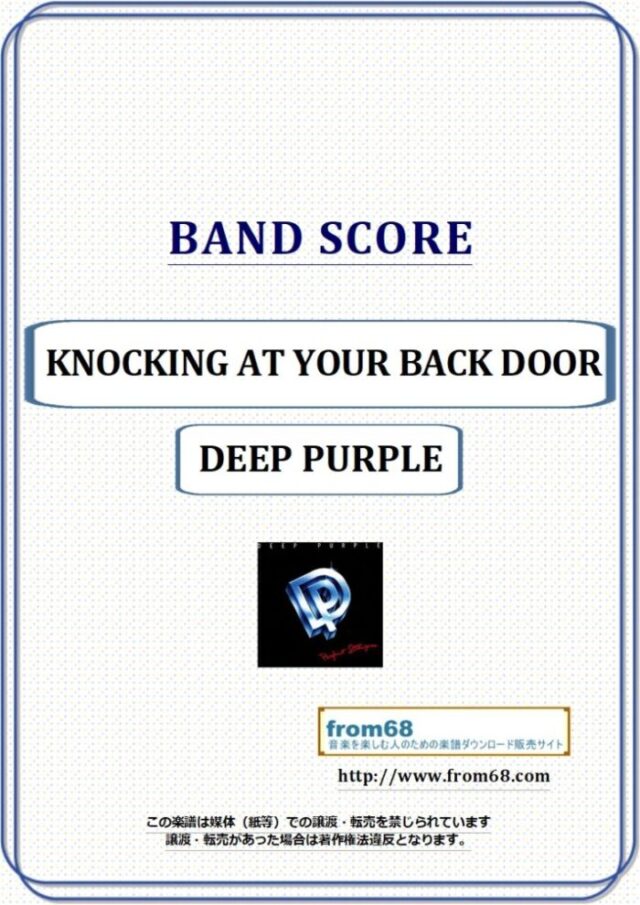 DEEP PURPLE (ディープ・パープル) / KNOCKING AT YOUR BACK DOOR バンド・スコア 楽譜