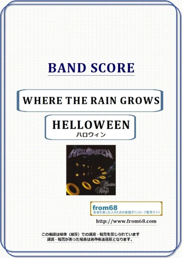 HELLOWEEN (ハロウィン) / WHERE THE RAIN GROWS バンド・スコア 楽譜