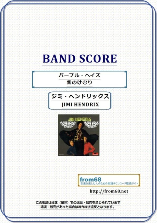 ジミ・ヘンドリックス (JIMI HENDRIX) / PURPLE HAZE (紫のけむり) パープル・ヘイズ バンド・スコア(TAB譜) 楽譜