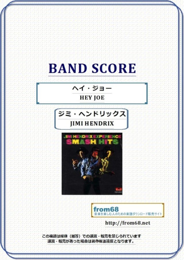 ジミ・ヘンドリックス (JIMI HENDRIX) / ヘイ・ジョー (HEY JOE)  バンド・スコア(TAB譜) 楽譜