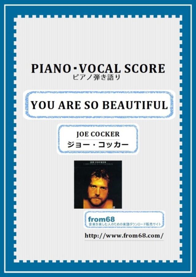 ジョー・コッカー(JOE COCKER) / YOU ARE SO BEAUTIFUL(ユー・アー・ソービューティフル) ピアノ弾き語り 楽譜