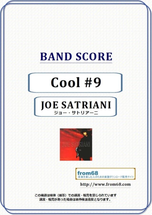 JOE SATRIANI (ジョー・サトリアーニ) / Cool#9 バンド・スコア(TAB譜) 楽譜