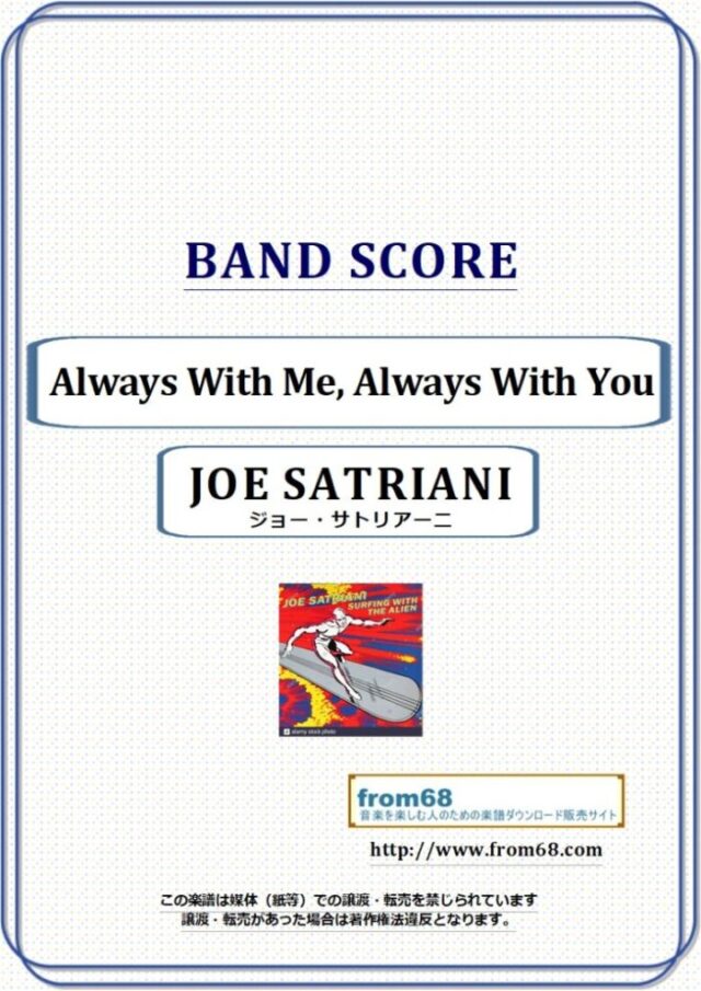 JOE SATRIANI (ジョー・サトリアーニ) / Always With Me, Always With You バンド・スコア(TAB譜) 楽譜