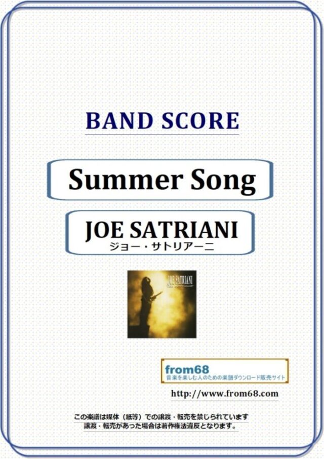 JOE SATRIANI (ジョー・サトリアーニ) / Summer Song バンド・スコア(TAB譜) 楽譜