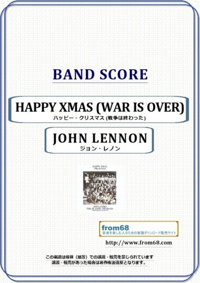 ジョン・レノン(JOHN LENNON) / HAPPY XMAS (WAR IS OVER)  – ハッピー・クリスマス (戦争は終わった) –  バンド・スコア(TAB譜) 楽譜