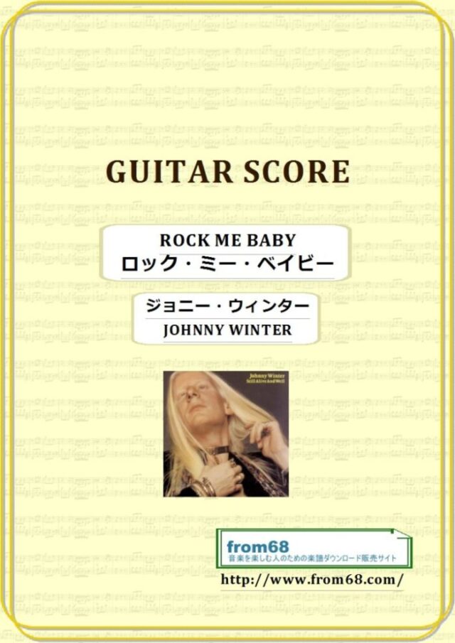 ジョニー・ウィンター (JOHNNY WINTER) / ROCK ME BABY (ロック・ミー・ベイビー) ギター・スコア 楽譜
