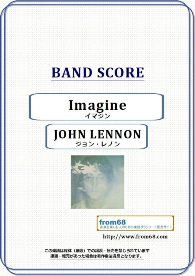 ジョン・レノン(JOHN LENNON) / イマジン (Imagine) バンド・スコア(TAB譜) 楽譜