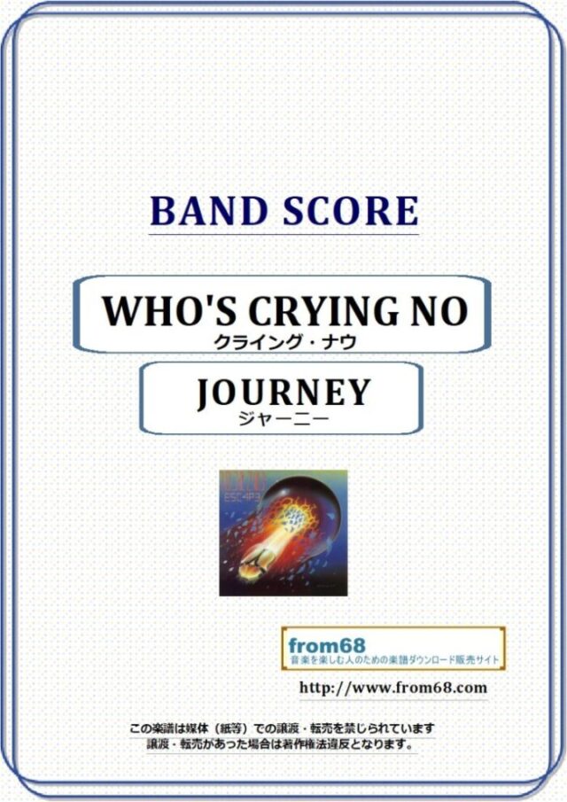 ジャーニー(JOURNEY) / クライング・ナウ(WHO’S CRYING NOW)   バンド・スコア(TAB譜) 楽譜