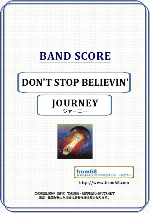 ジャーニー(JOURNEY) / DON’T STOP BELIEVIN’   バンド・スコア(TAB譜) 楽譜