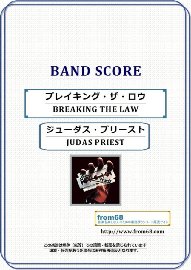 ジューダス・プリースト(JUDAS PRIEST) / ブレイキング・ザ・ロウ(BREAKING THE LAW) バンド・スコア(TAB譜) 楽譜
