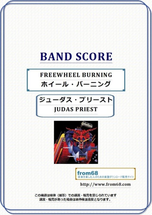 ジューダス・プリースト(JUDAS PRIEST) / FREEWHEEL BURNING（ホイール・バーニング)  バンド・スコア(TAB譜) 楽譜