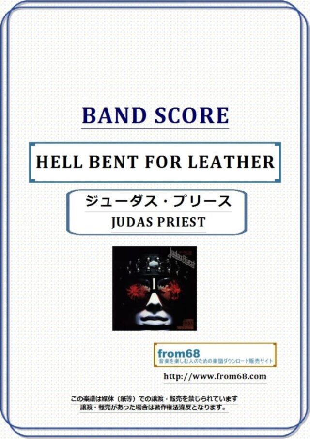 ジューダス・プリースト(JUDAS PRIEST) / HELL BENT FOR LEATHER (殺戮の聖典) バンド・スコア(TAB譜) 楽譜